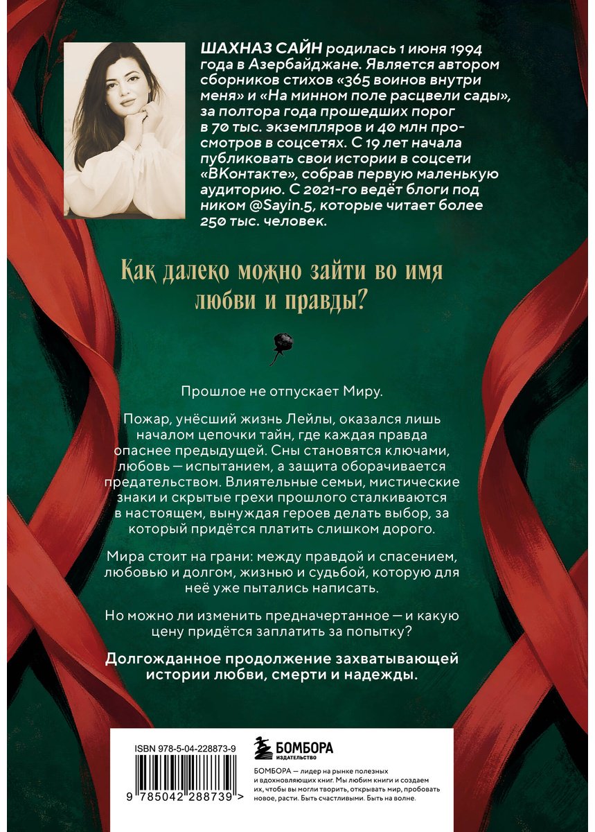 Книга Сайн Ш.: Предначертанная. Часть вторая купить,NaN