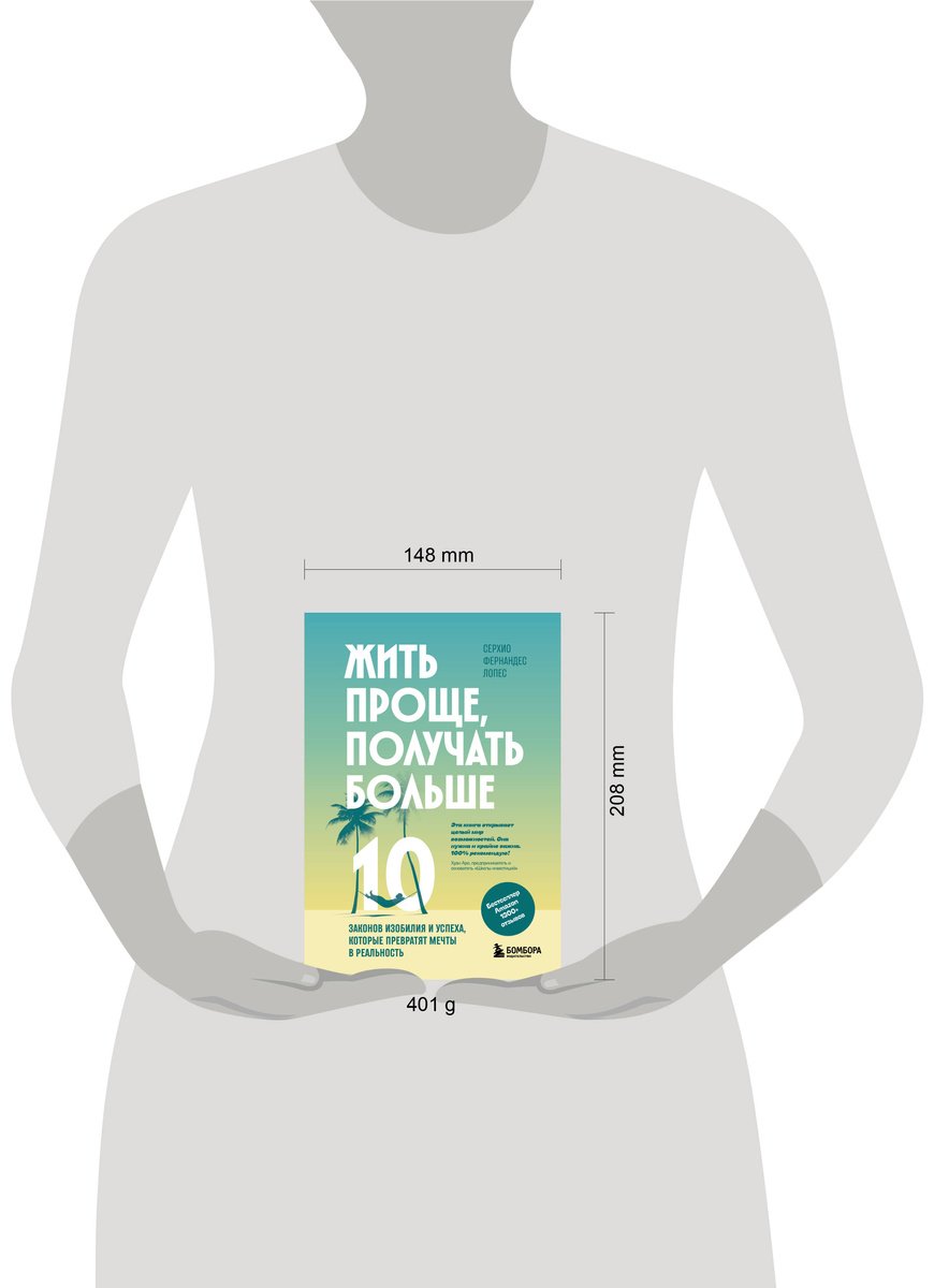 Книга Фернандес Лопес С.: Жить проще, получать больше. 10 законов изобилия и успеха, которые превратят мечты в реальность купить,NaN