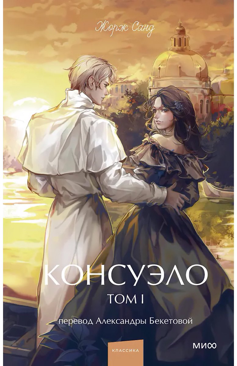 Книга Санд Ж.: Консуэло. Том 1 купить,NaN