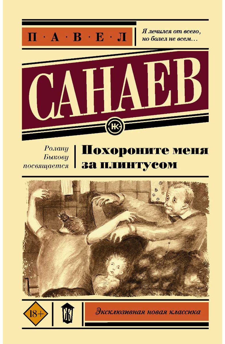 Книга Санаев П.: Похороните меня за плинтусом. Эксклюзивная новая классика купить,NaN
