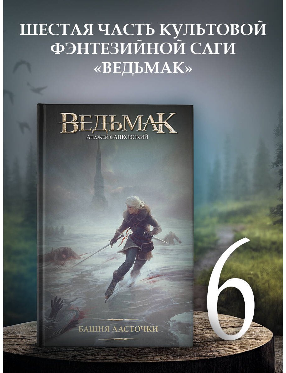 Книга Сапковский А.: Башня Ласточки купить,NaN
