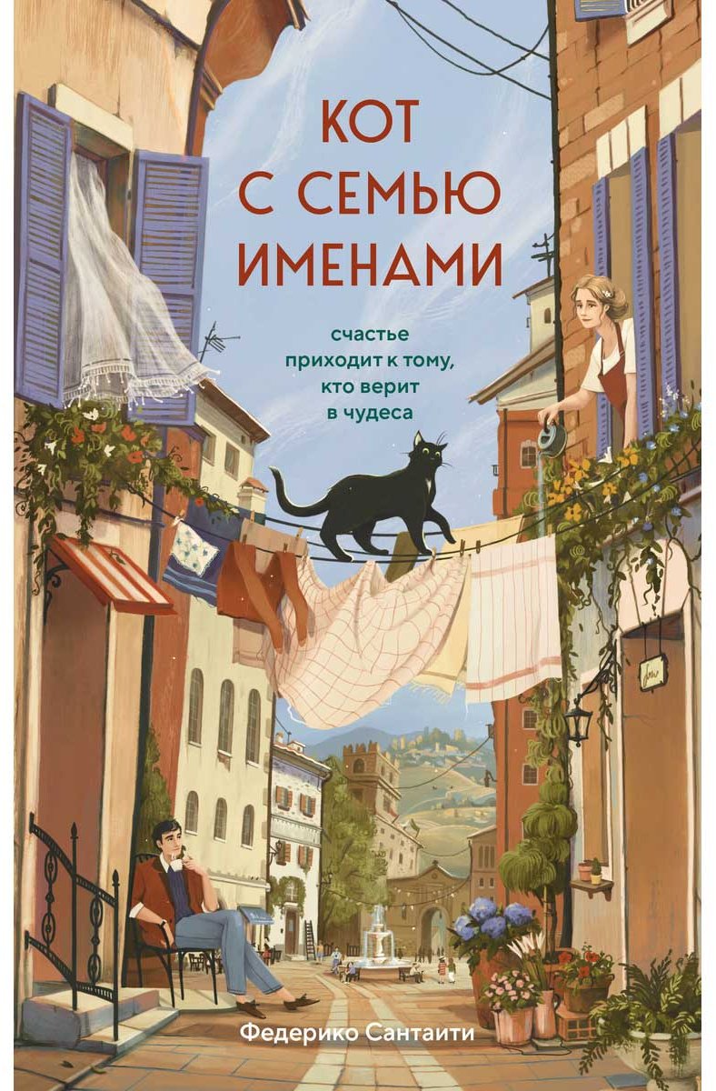 Книга Сантаити Ф.: Кот с семью именами. Счастье приходит к тому, кто верит в чудеса купить,NaN