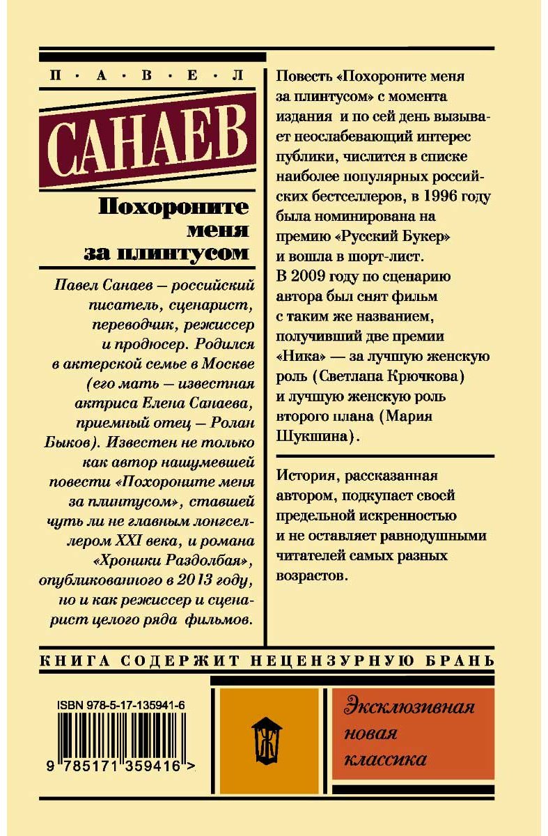 Книга Санаев П.: Похороните меня за плинтусом. Эксклюзивная новая классика купить,NaN