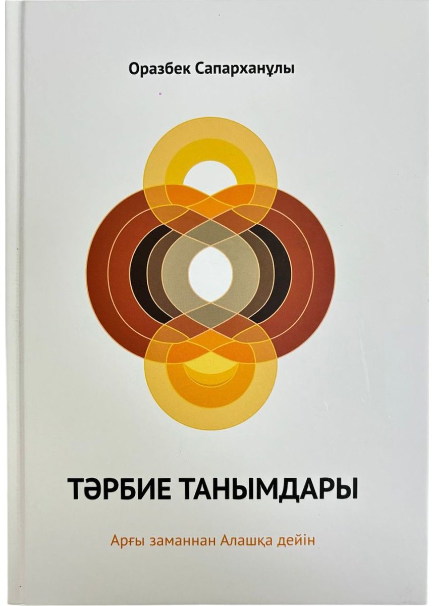 Книга Сапарханұлы О.: Тәрбие танымдары купить,NaN