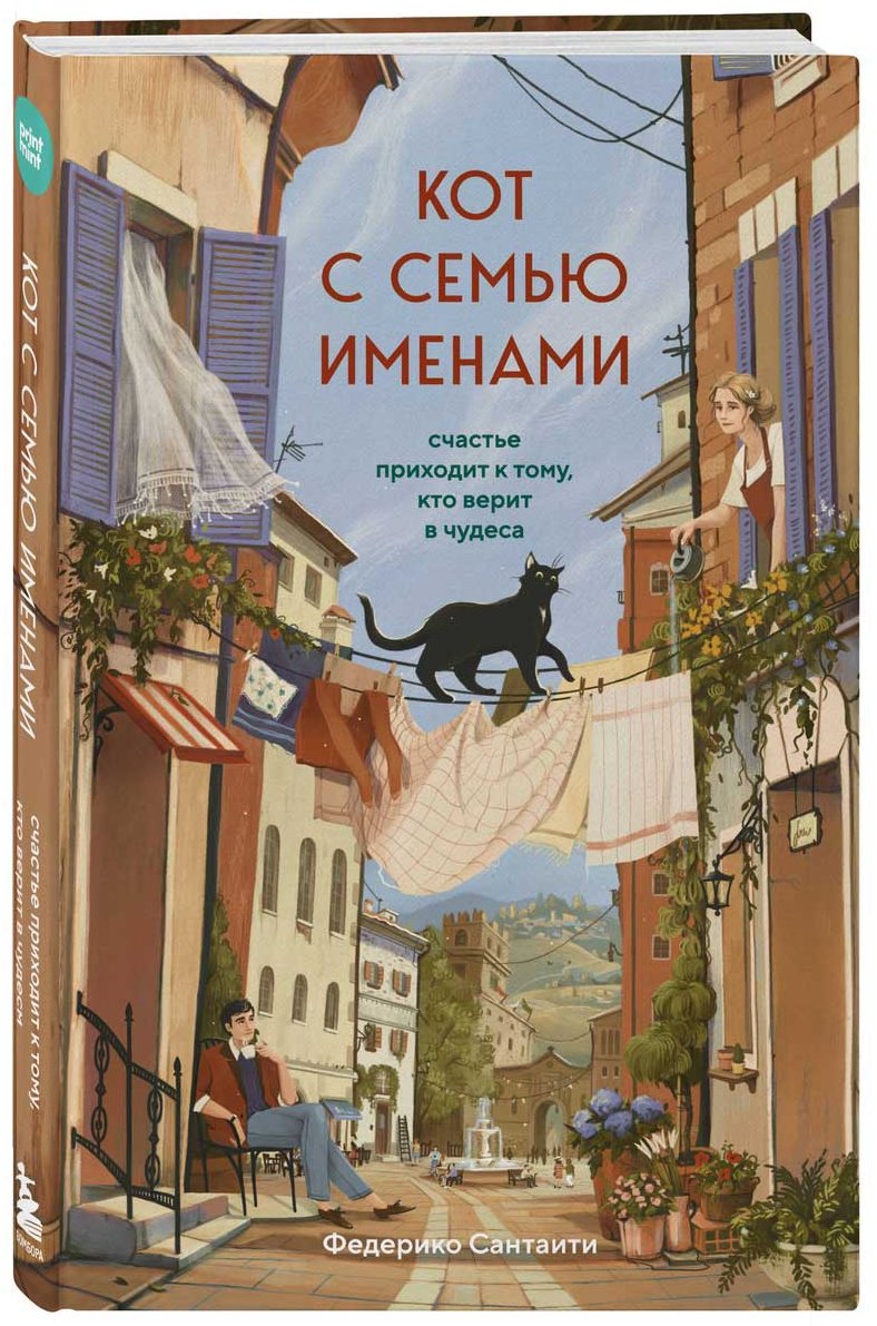Книга Сантаити Ф.: Кот с семью именами. Счастье приходит к тому, кто верит в чудеса купить,NaN