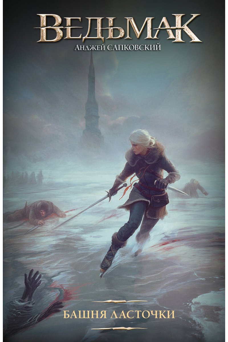 Книга Сапковский А.: Башня Ласточки купить,NaN