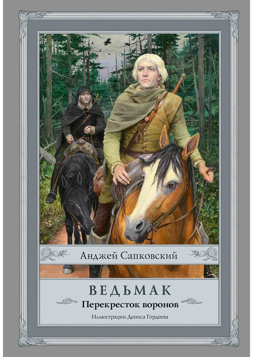 Книга Сапковский А.: Перекресток воронов купить,NaN