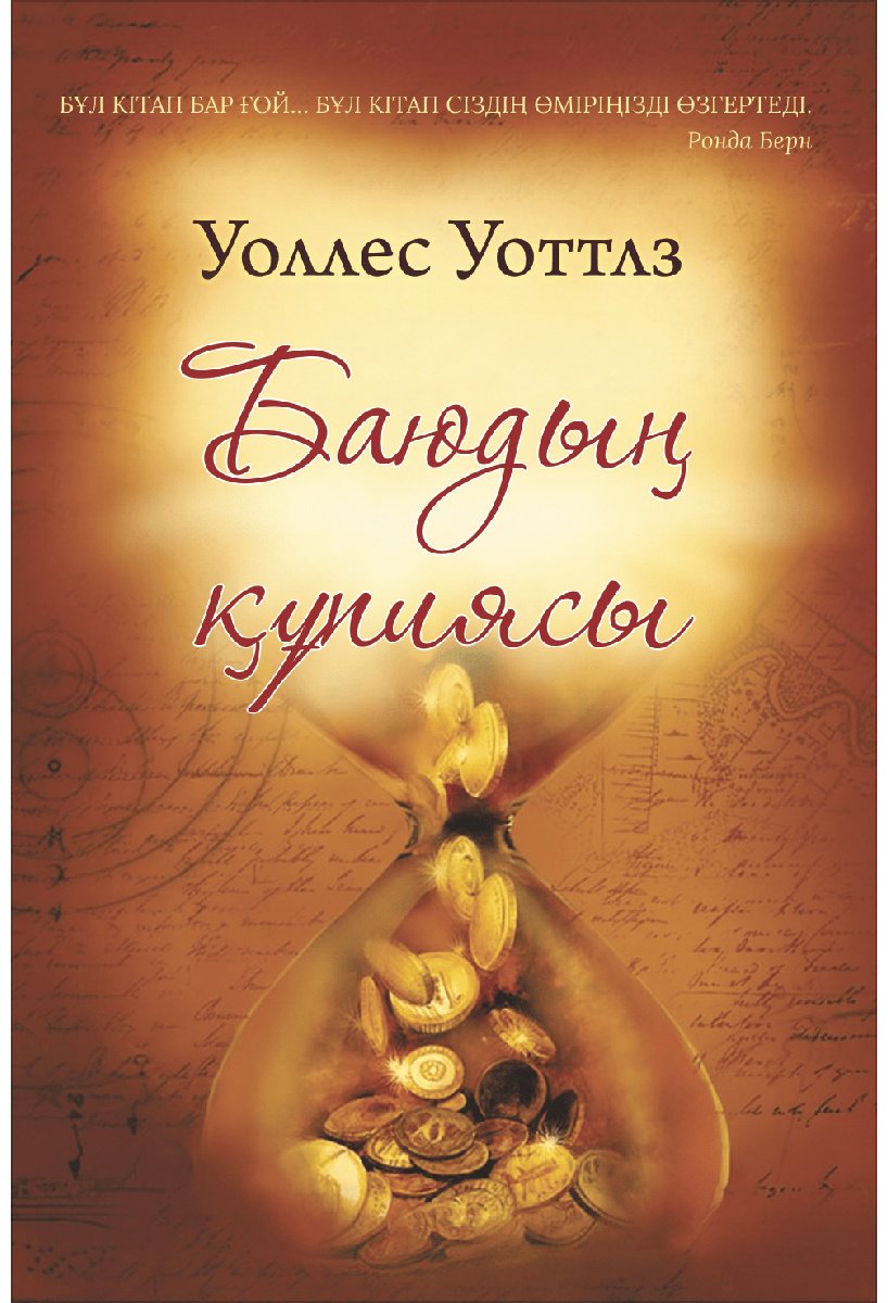 Книга Уоттлз У.: Баюдың құпиясы купить,NaN