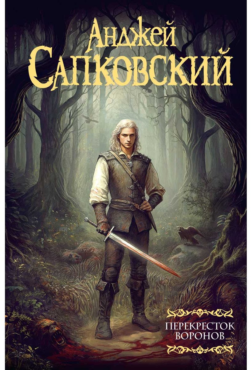 Книга Сапковский А.: Перекресток воронов купить,NaN