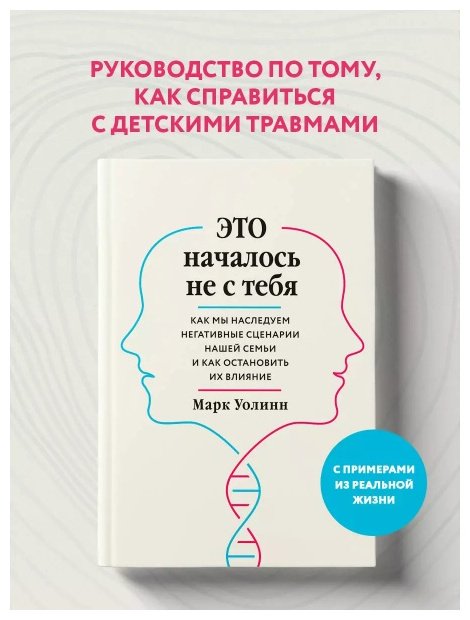 Книга Уолинн М.: Это началось не с тебя. Как мы наследуем негативные сценарии нашей семьи и как остановить их влияние купить,NaN