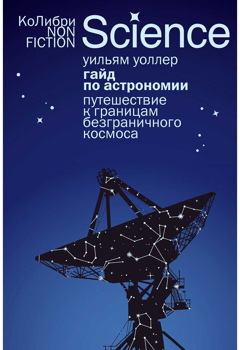 Книга Уоллер У.: Гайд по астрономии. Путешествие к границам безграничного космоса купить,NaN