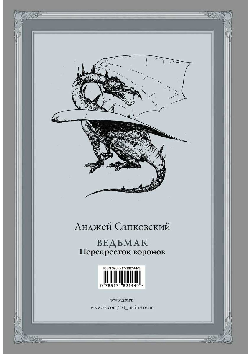 Книга Сапковский А.: Перекресток воронов купить,NaN