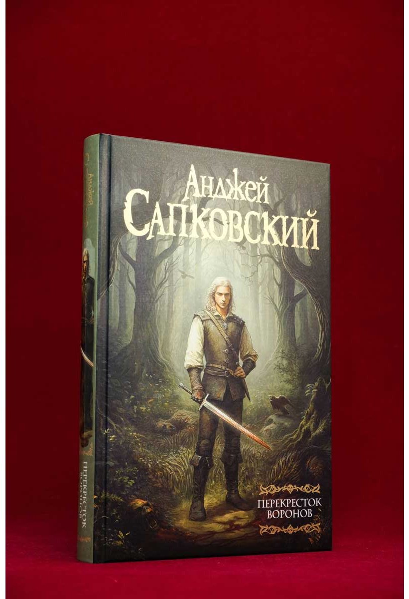 Книга Сапковский А.: Перекресток воронов купить,NaN