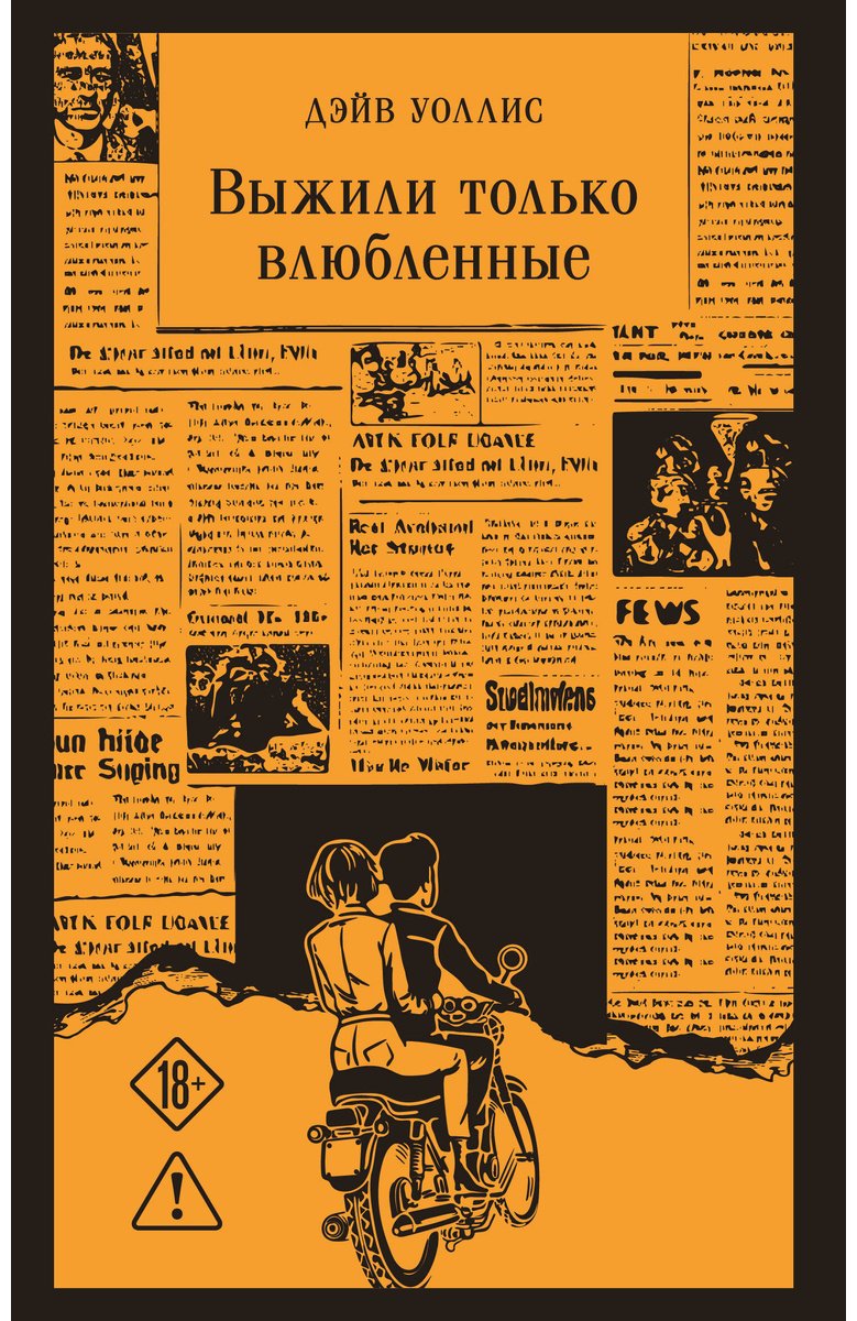 Книга Уоллис Д.: Выжили только влюбленные купить,NaN
