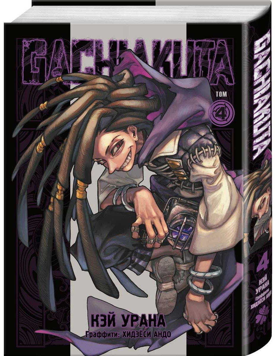 Книга Урана Кэй: Gachiakuta. Крутые отбросы. Том 4 купить,NaN