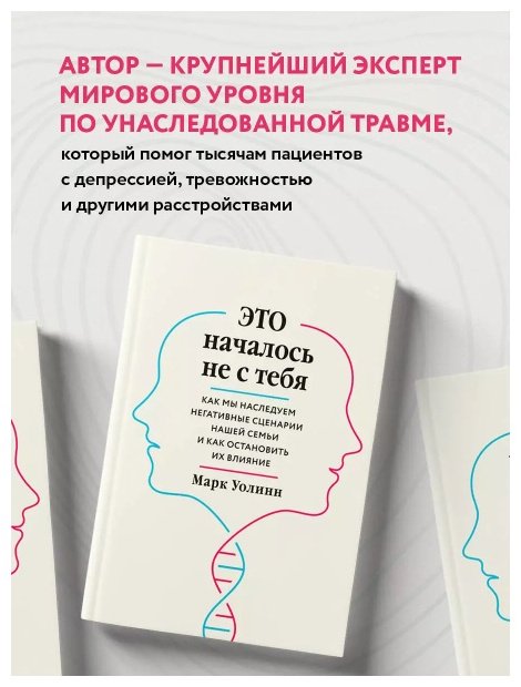 Книга Уолинн М.: Это началось не с тебя. Как мы наследуем негативные сценарии нашей семьи и как остановить их влияние купить,NaN
