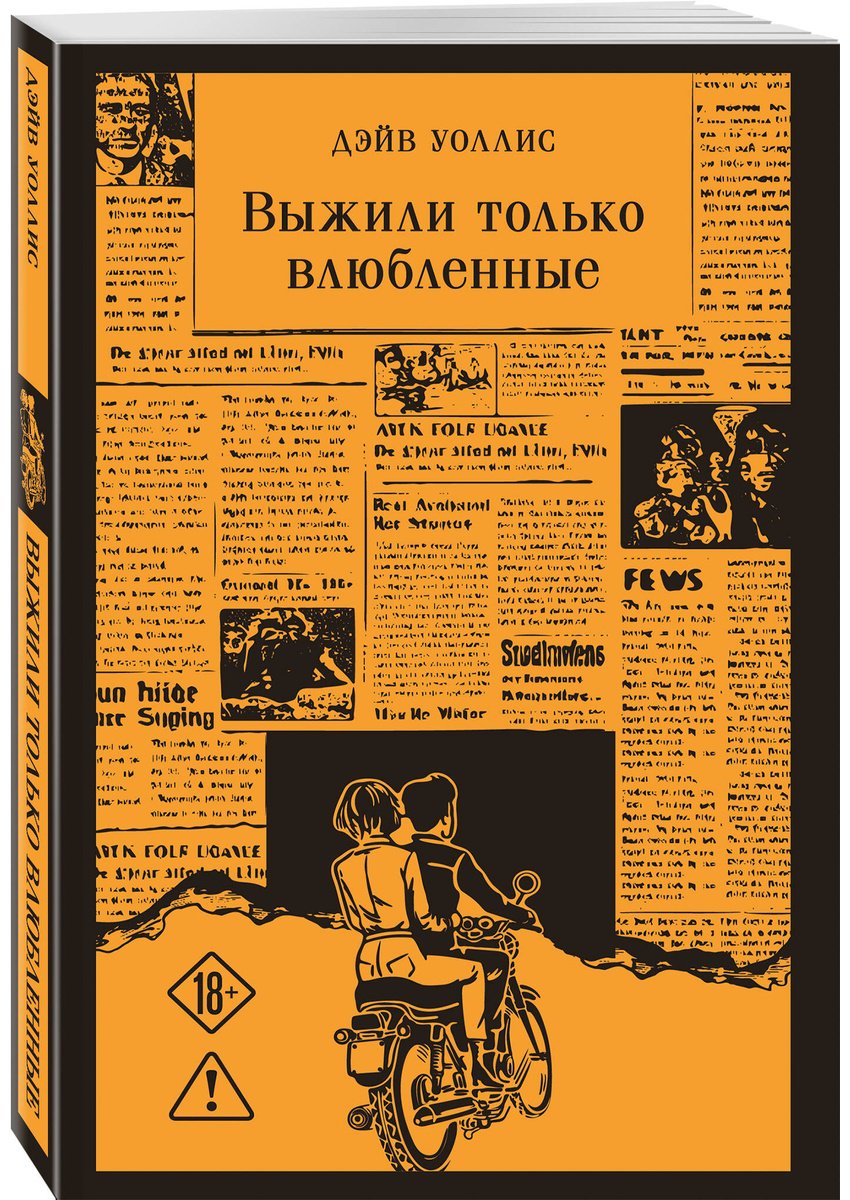 Книга Уоллис Д.: Выжили только влюбленные купить,NaN