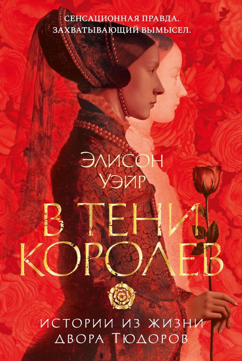 Книга Уэйр Э.: В тени королев: истории из жизни двора Тюдоров купить,NaN
