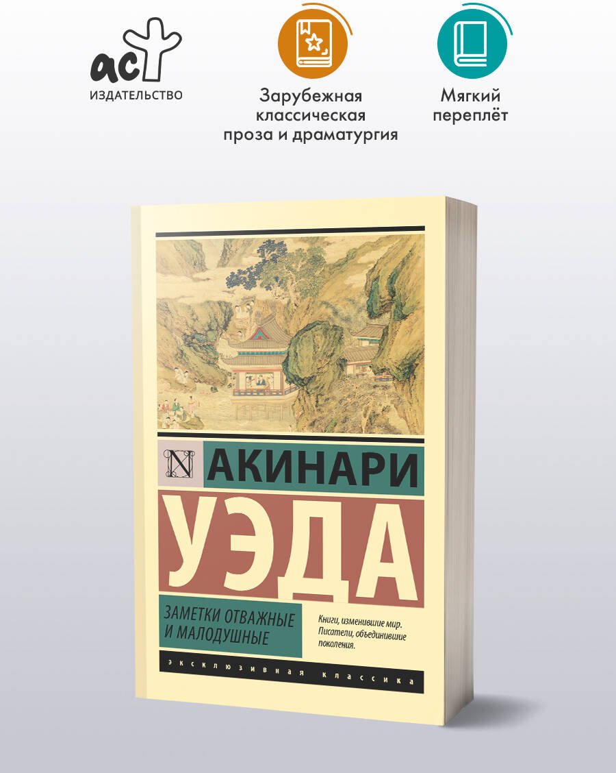 Книга Уэда Акинари: Уэда Акинари: Заметки отважные и малодушные купить,NaN
