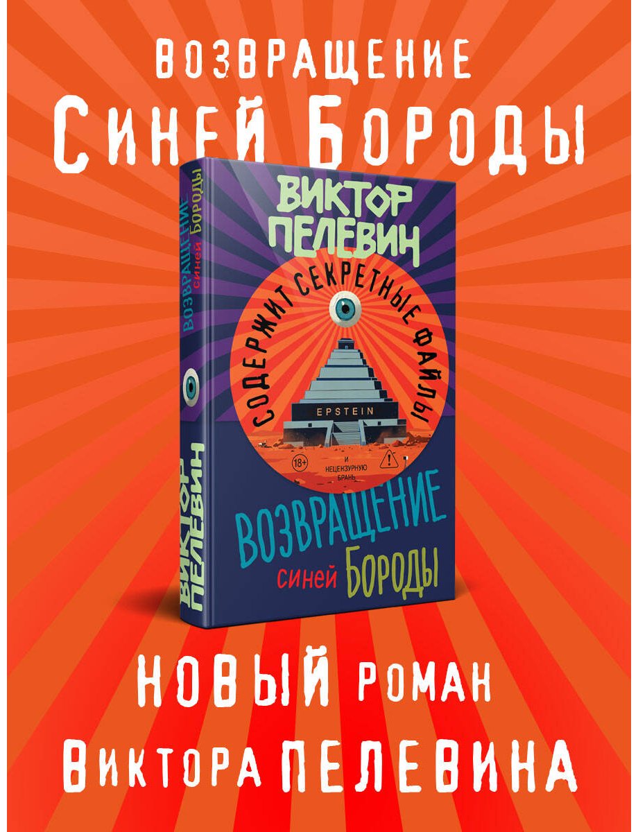 Книга Пелевин В. О.: Возвращение Синей Бороды купить,NaN