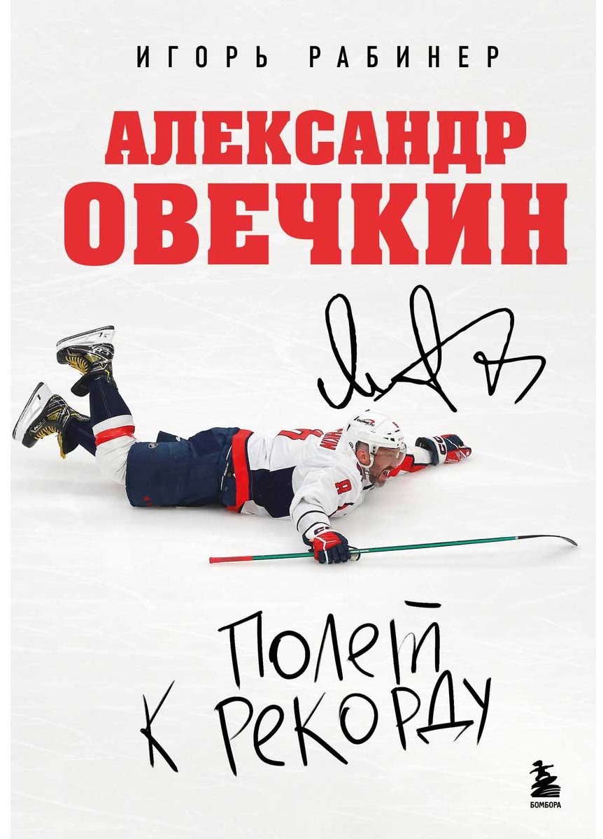 Книга Рабинер И. Я.: Александр Овечкин. Полет к рекорду купить,NaN