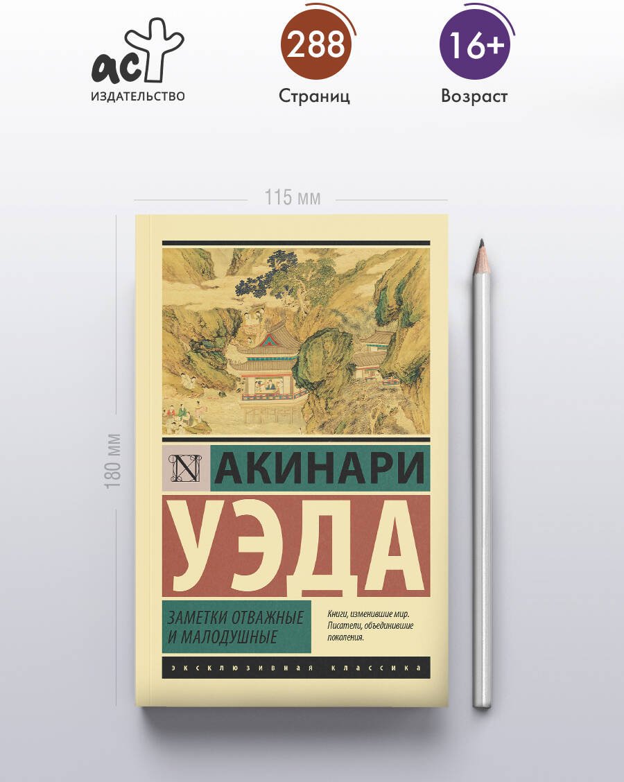 Книга Уэда Акинари: Уэда Акинари: Заметки отважные и малодушные купить,NaN