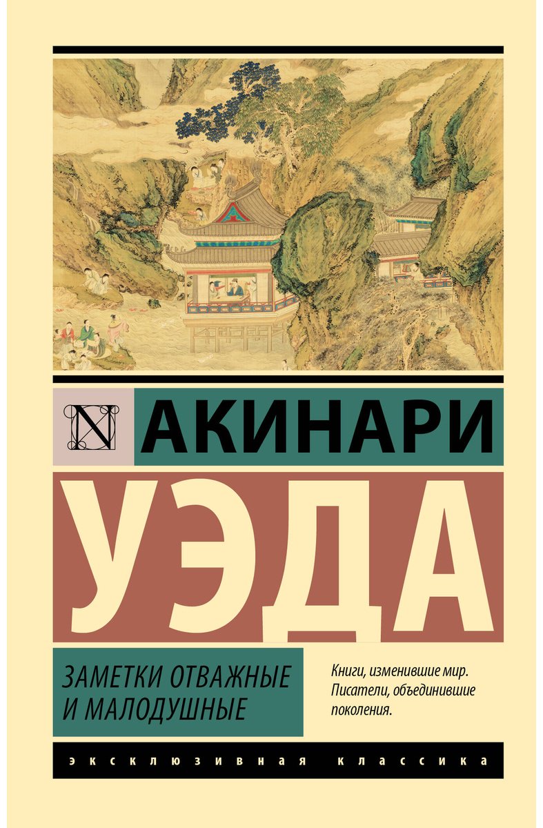 Книга Уэда Акинари: Уэда Акинари: Заметки отважные и малодушные купить,NaN