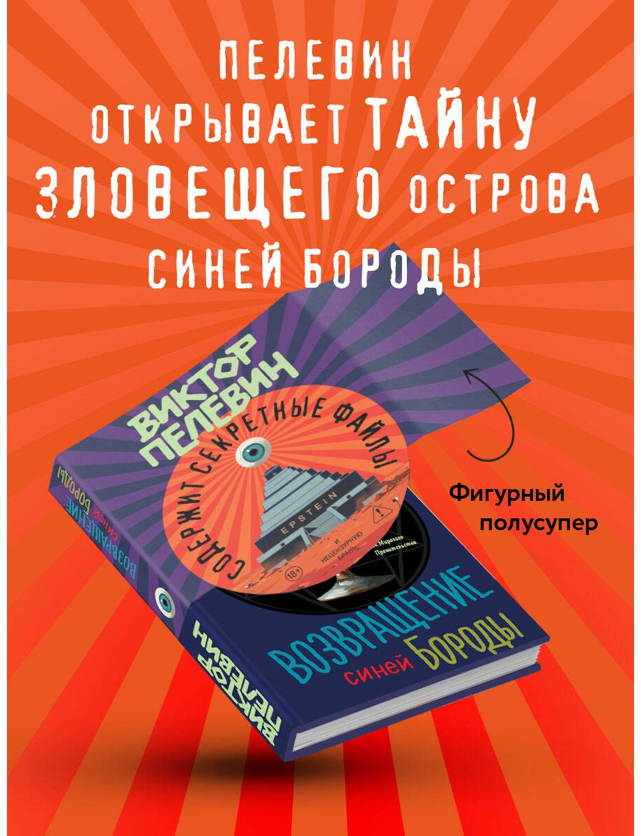 Книга Пелевин В. О.: Возвращение Синей Бороды купить,NaN