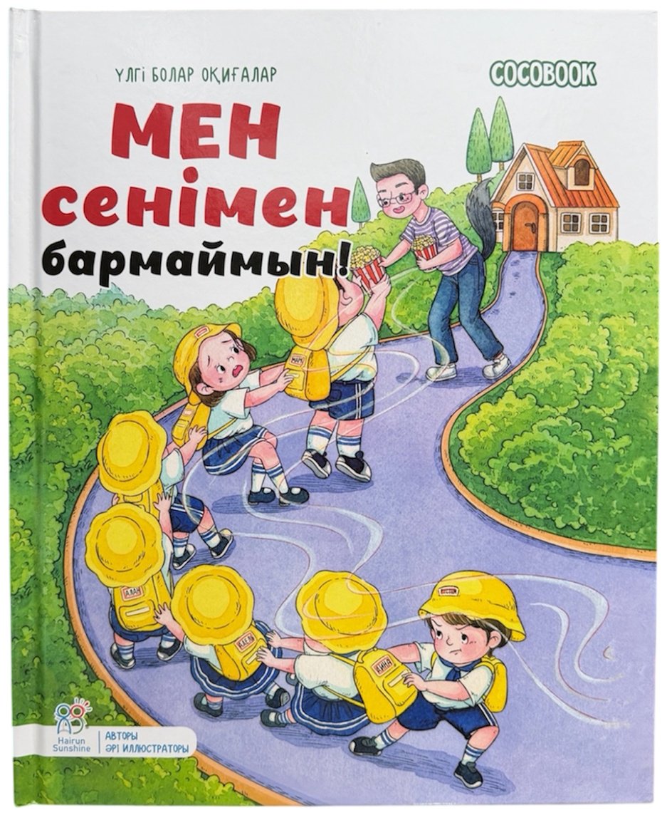 Книга Нет автора: Үлгі болар оқиғалар: Мен сенімен бармаймын! купить,NaN