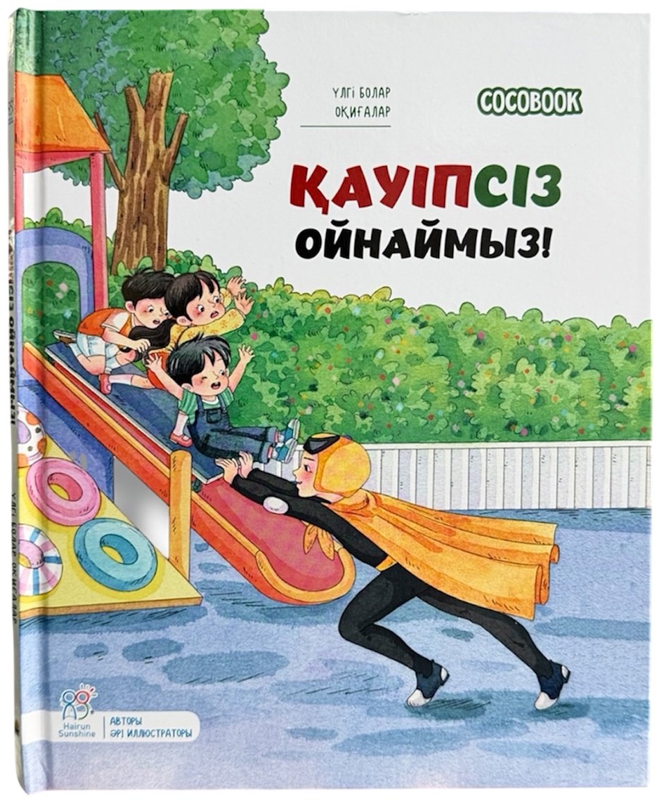 Книга Коллектив авторов Hairun Sunshine: Үлгі болар оқиғалар: Қауіпсіз ойнаймыз! купить,NaN