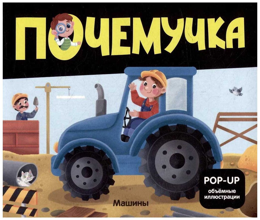 Книга Без автора: Почемучка. Машины купить,NaN
