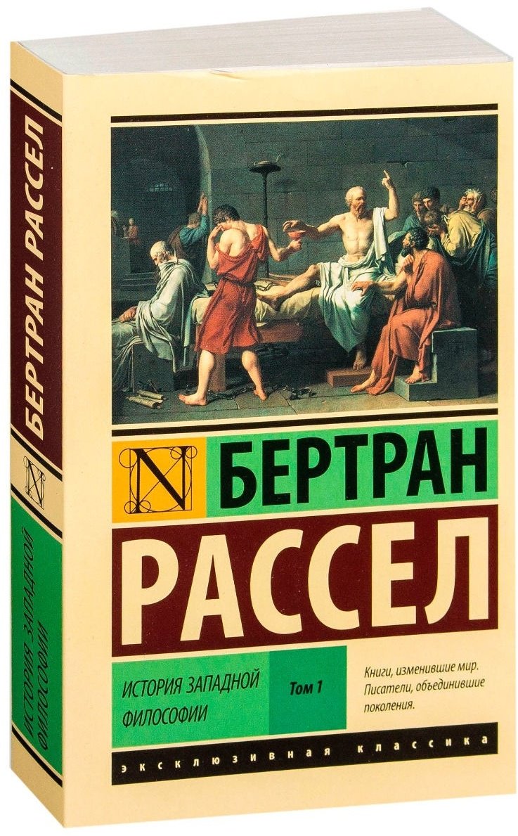 Книга Рассел Б.: История западной философии В 2 т. Том 1 купить,NaN