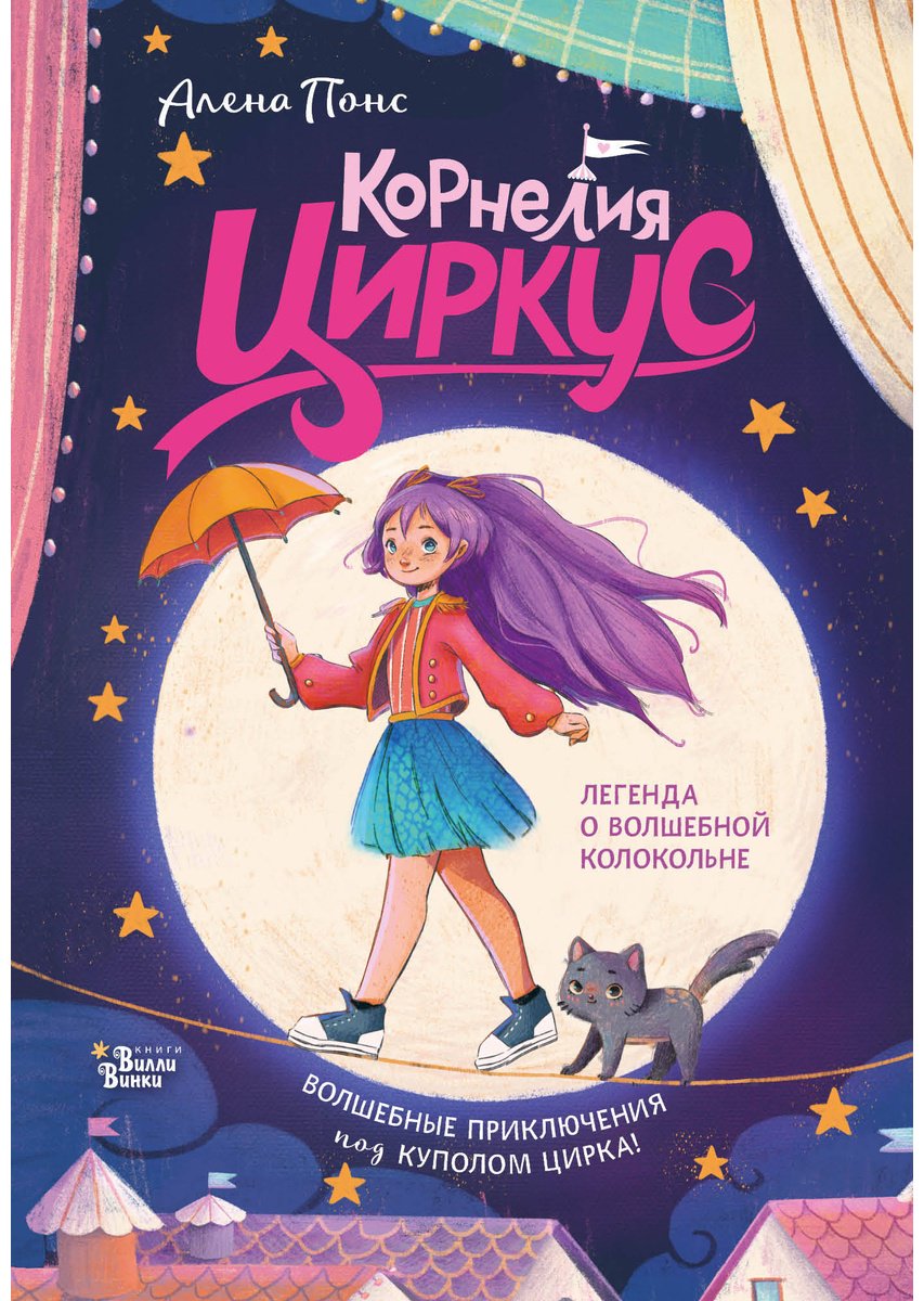 Книга Понс А.: Корнелия Циркус. Легенда о волшебной колокольне купить,NaN