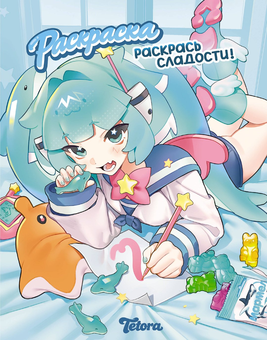 Ярощук Д.Д.: Раскрась сладости купить,NaN