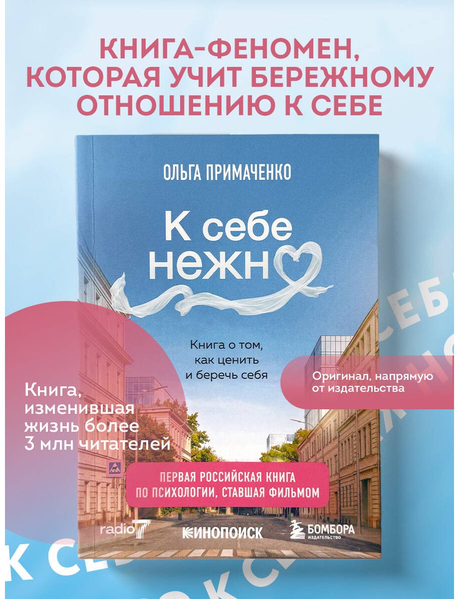 Книга Примаченко О. В.: К себе нежно. Книга о том, как ценить и беречь себя купить,NaN