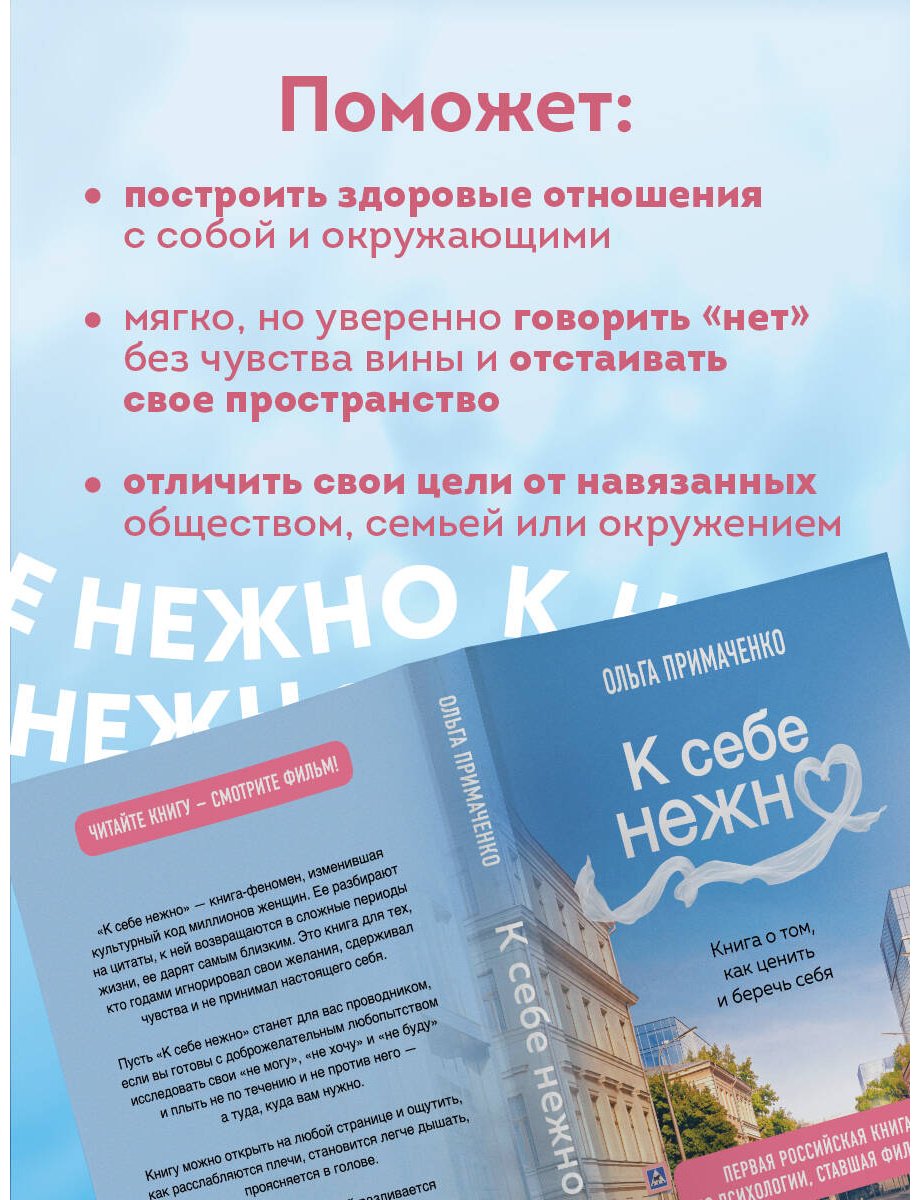 Книга Примаченко О. В.: К себе нежно. Книга о том, как ценить и беречь себя купить,NaN