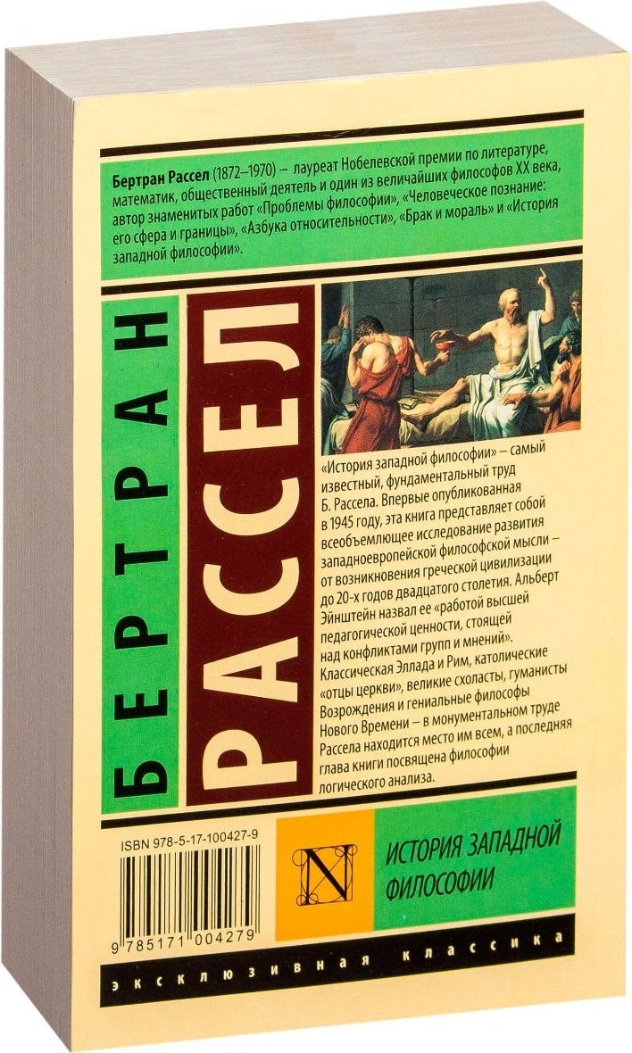Книга Рассел Б.: История западной философии В 2 т. Том 1 купить,NaN