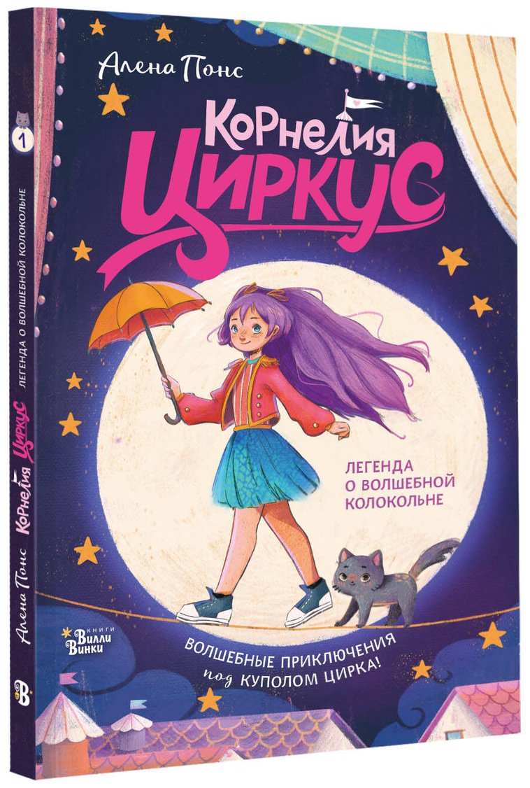 Книга Понс А.: Корнелия Циркус. Легенда о волшебной колокольне купить,NaN