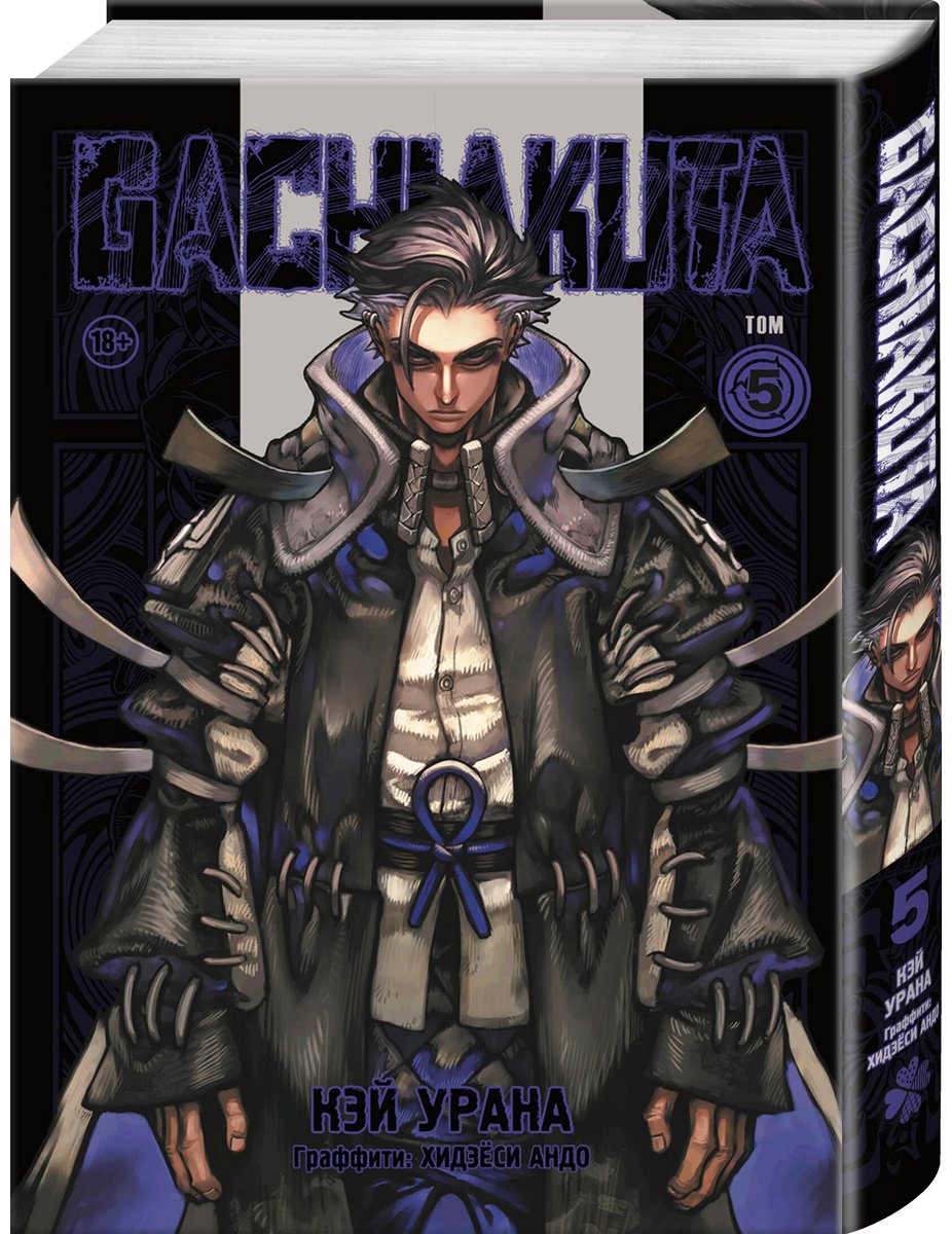 Книга Урана Кэй: Gachiakuta. Крутые отбросы. Том 5 купить,NaN