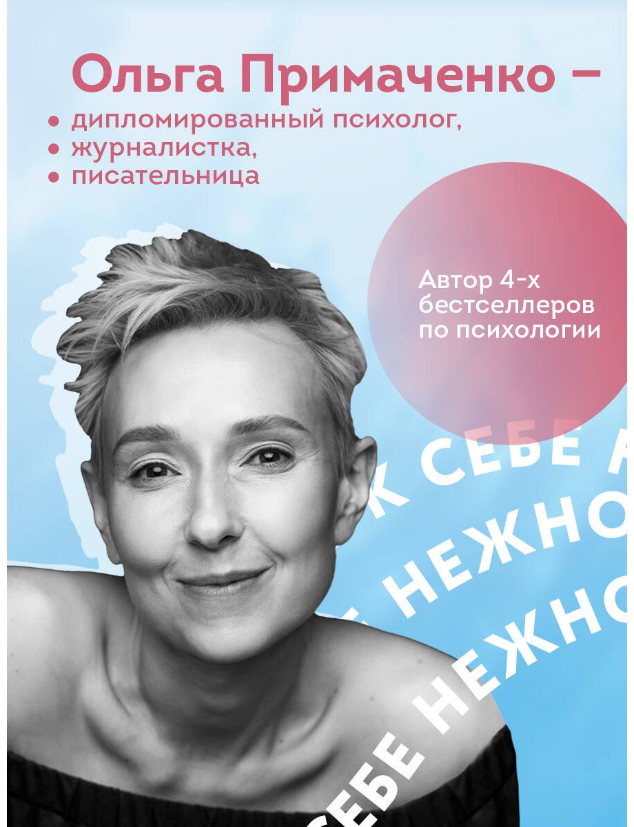 Книга Примаченко О. В.: К себе нежно. Книга о том, как ценить и беречь себя купить,NaN