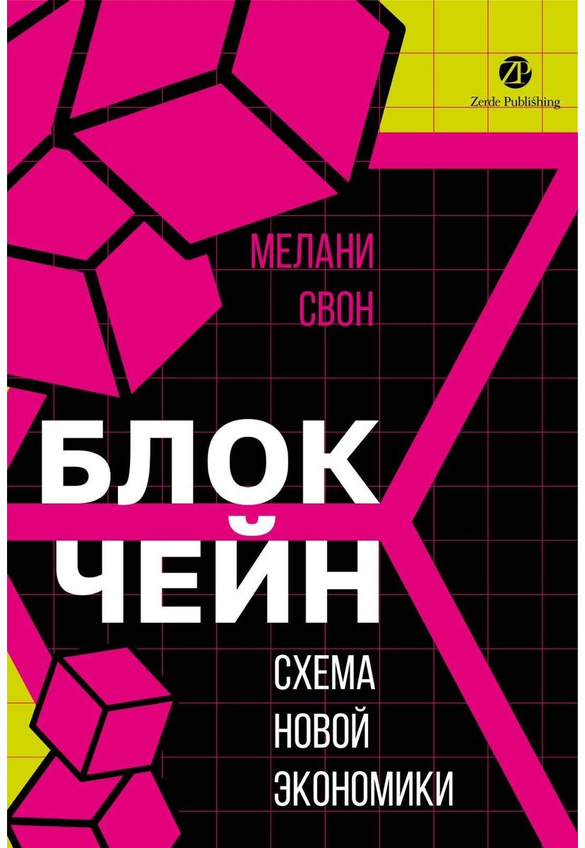 Книга Свон М.: Блокчейн: схема новой экономики купить,NaN