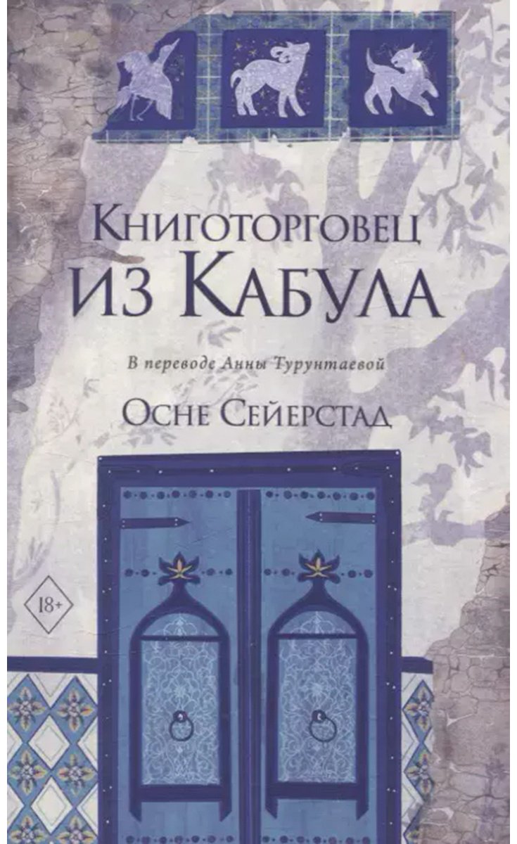 Книга Сейерстад О.: Книготорговец из Кабула купить,NaN