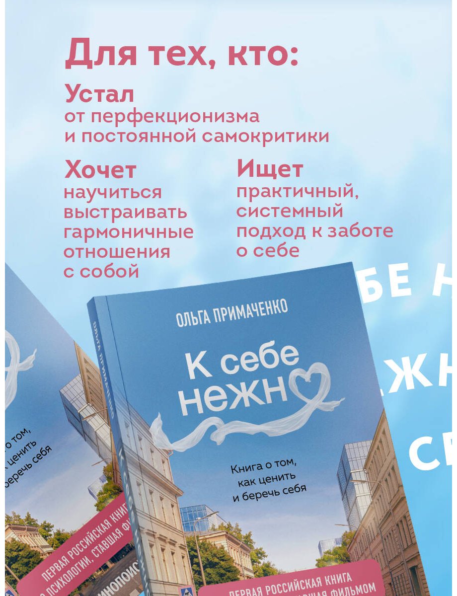 Книга Примаченко О. В.: К себе нежно. Книга о том, как ценить и беречь себя купить,NaN