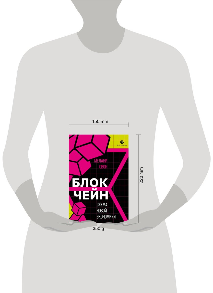 Книга Свон М.: Блокчейн: схема новой экономики купить,NaN