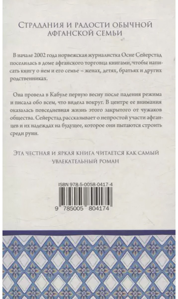 Книга Сейерстад О.: Книготорговец из Кабула купить,NaN