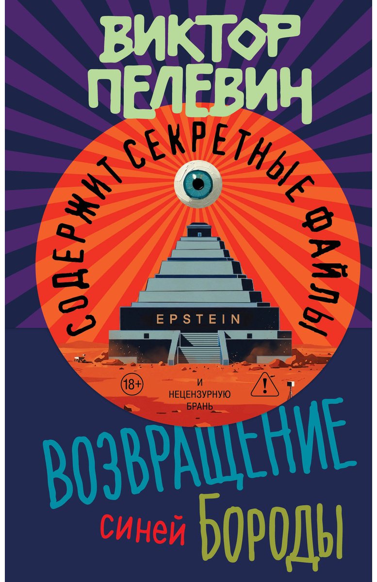 Книга Пелевин В. О.: Возвращение Синей Бороды купить,NaN