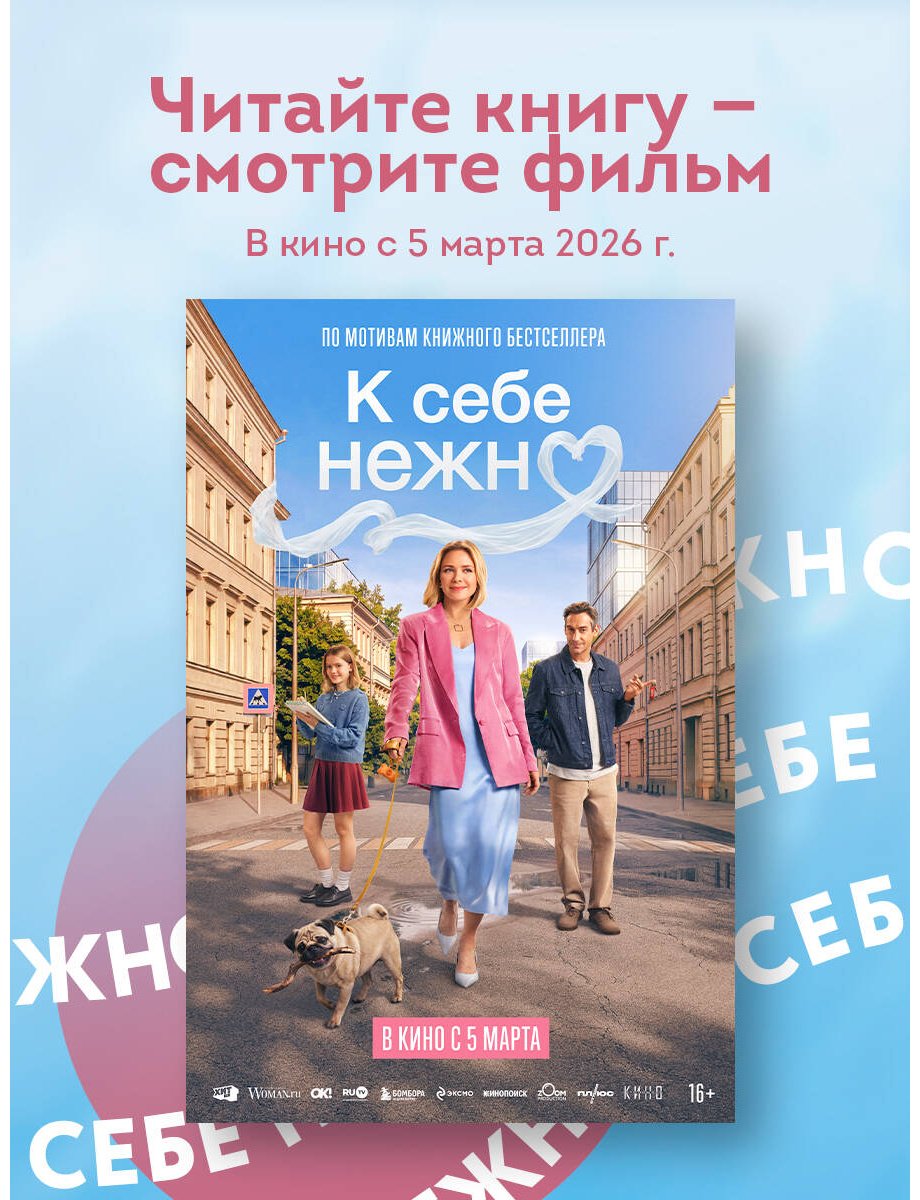 Книга Примаченко О. В.: К себе нежно. Книга о том, как ценить и беречь себя купить,NaN