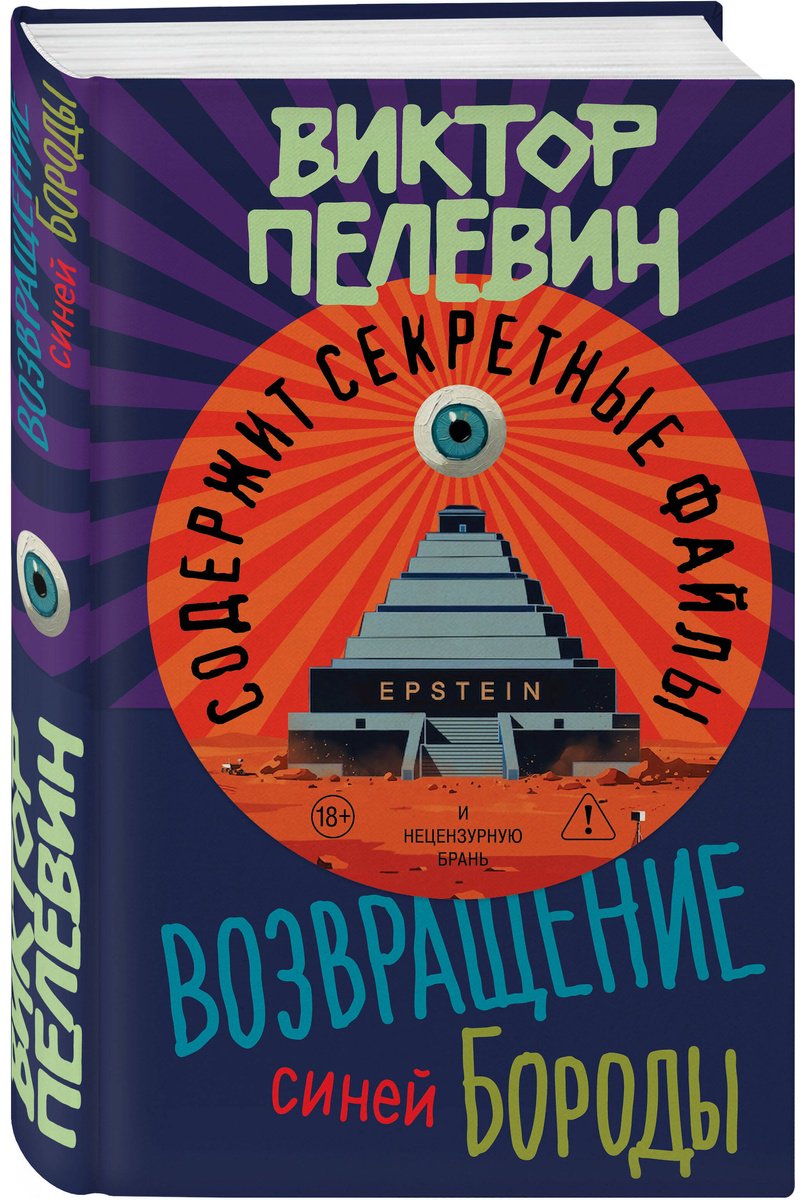 Книга Пелевин В. О.: Возвращение Синей Бороды купить,NaN