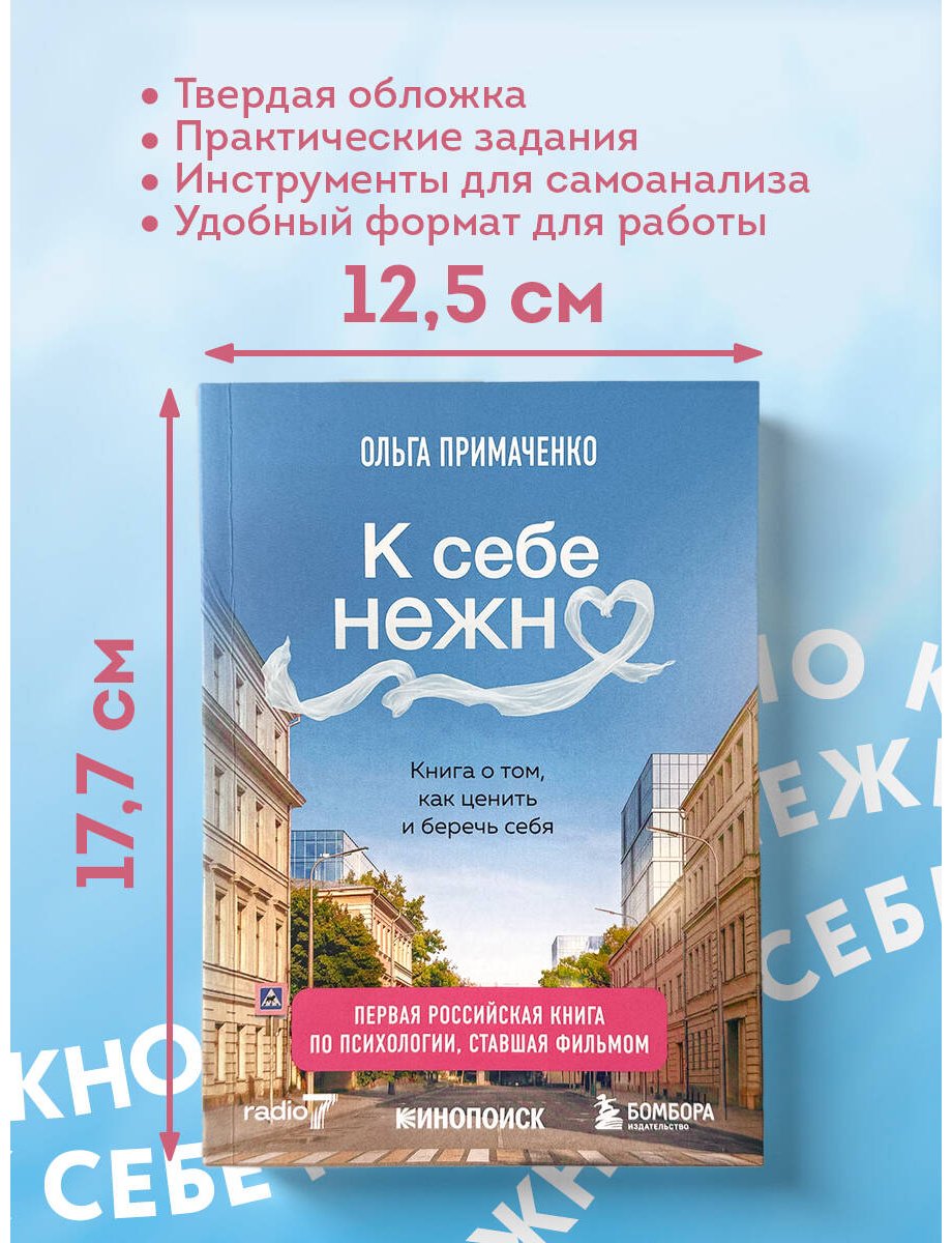 Книга Примаченко О. В.: К себе нежно. Книга о том, как ценить и беречь себя купить,NaN
