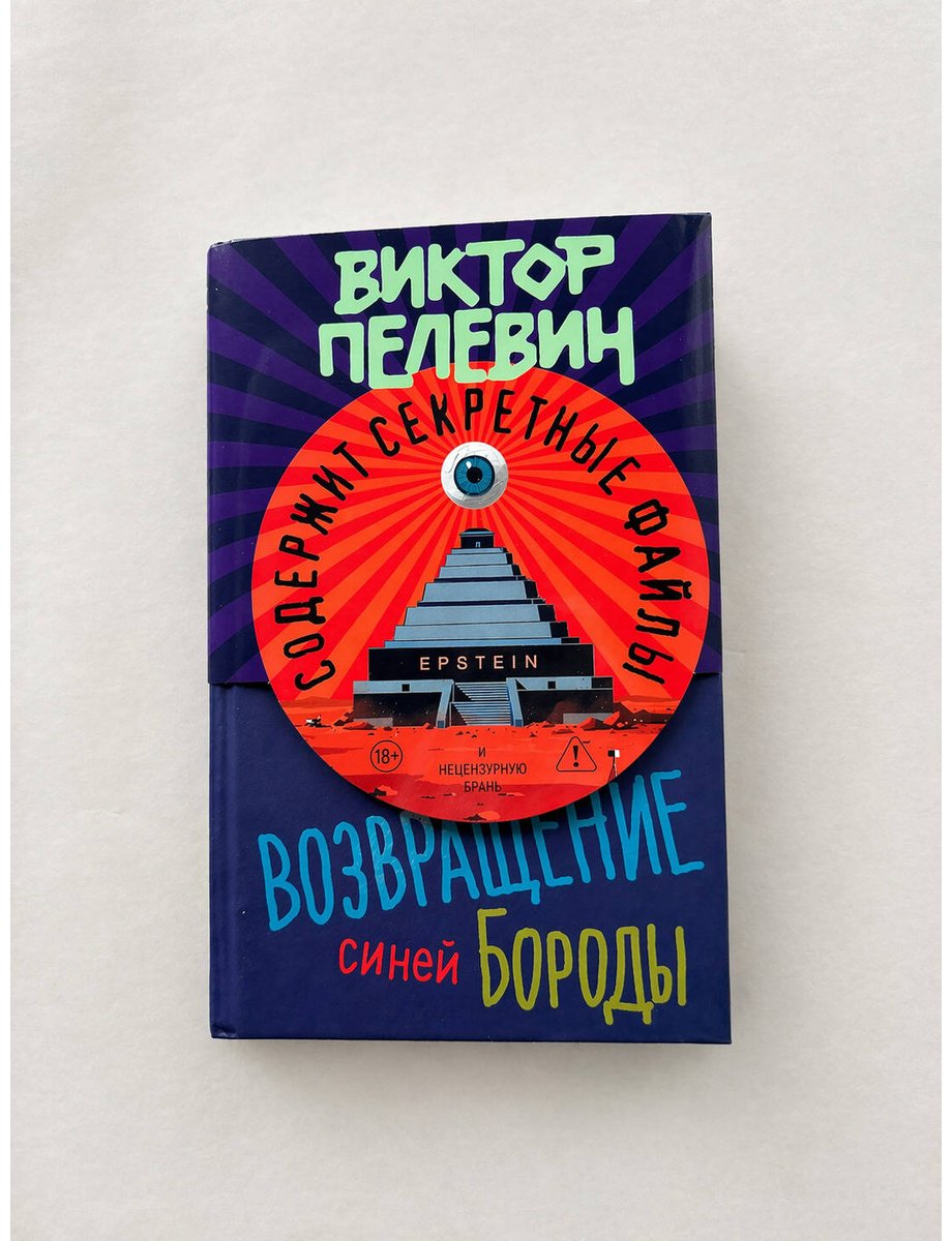 Книга Пелевин В. О.: Возвращение Синей Бороды купить,NaN